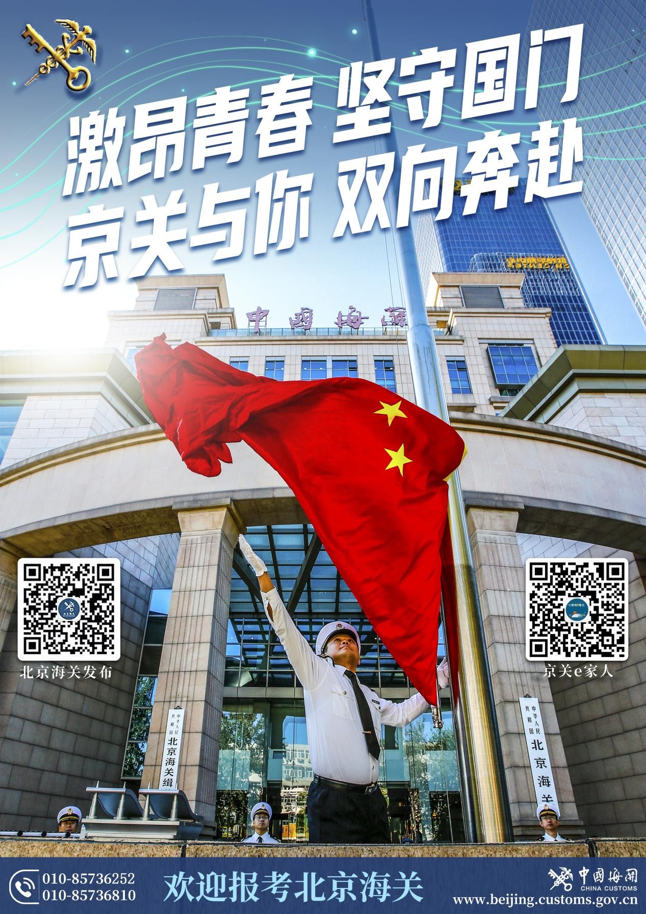 欢迎报考北京海关.jpg